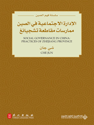cover image of الإدارة الإجتماعية في الصين ؛ ممارسات مقاطعة تشجيانغ